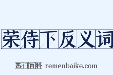 荣侍下反义词是什么意思的图片